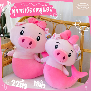 ตุ๊กตาเงือกหมูน้อยน่ารัก🐷18นิ้วและ22นิ้ว