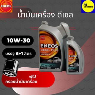 น้ำมันเครื่องดีเซล ENEOS Diesel Plus 10W-30  ชุด 7ลิตร พร้อมกรอง 1ลูก