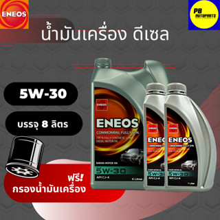 ENEOS เอเนออส COMMONRAIL FULLY SYN 5W-30 เครื่องยนต์ดีเซล บรรจุ 8  ลิตร แถมกรองเครื่อง