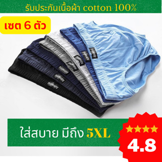 เซต Jian กางเกงในชาย ผ้าคัตตอน 100%  6 ตัว รับประกันผ้าไม่ย้วย 1 ปี มีถึง 5XL การันตีคุณภาพและการตัดเย็บ