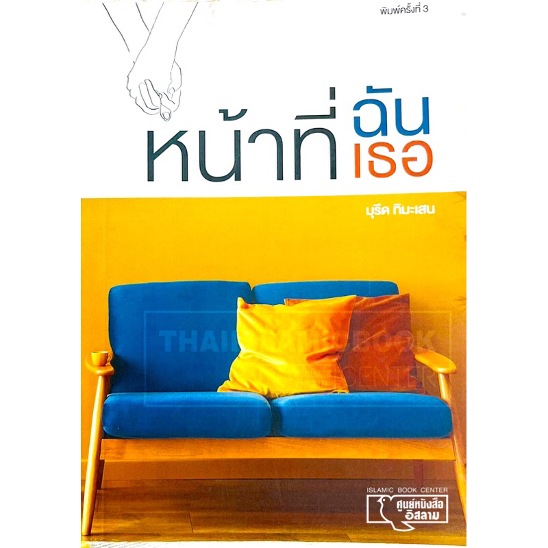 หน้าที่ฉัน หน้าที่เธอ (ขนาด 13x19 cm,ปกอ่อน, เนื้อในกระดาษถนอมสายตา, 74 หน้า)