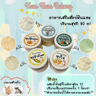 ซุปแฮมเตอร์ กระรอก ชูก้า  แบบชงกับน้ำอุ่น พร้อมส่ง