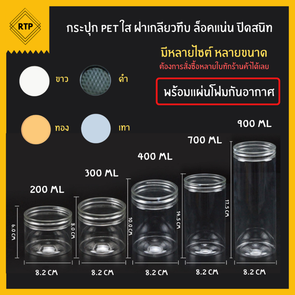 [ขายยกลัง] กระป๋องพลาสติกใส PET กระปุกฝาเกลียว ฝาทึบ กระปุกคุกกี้ ใส่ขนม พร้อมแผ่นโฟมกันอากาศ