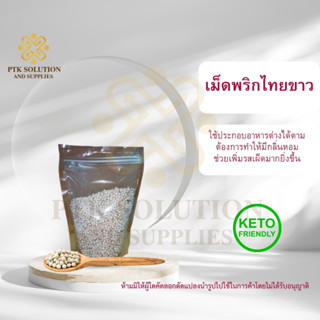 4025 เม็ดพริกไทยขาว เม็ดสวย เครื่องเทศ สมุนไพร ขนาดทดลอง