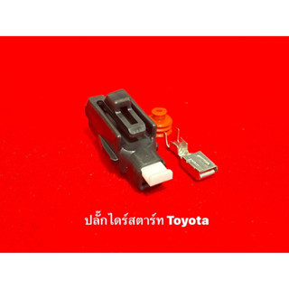 ปลั๊กไดร์สตาร์ท Toyota  1Pin