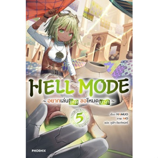 HELL MODE อยากเล่นโหด ขอโหมดนรก (นิยาย)