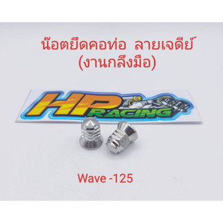 น๊อตยึดคอท่อ Wave-125 ตัวเมีย (หัวปิด) ลายเจดีย์ เบอร์12 (1ชุดมี2ตัว)