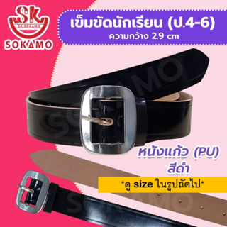 เข็มขัดนักเรียน หนังแก้ว PU สีดำ (สำหรับชั้นประถม 4-6) SOKAMO