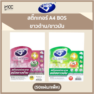 สติ๊กเกอร์ A4 BOS ขาวด้าน/ขาวมัน (50แผ่น/แพ็ค)