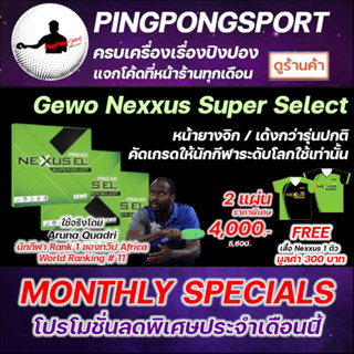 ยางปิงปองแพ็คคู่ Gewo Nexxus EL Pro Super Select เลือกรุ่นได้ Made In Germany เวอร์ชั่นคัดเกรด ให้นักกีฬาระดับโลกใช้