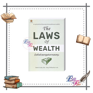 [พร้อมส่ง] หนังสือ The Laws of Wealth มั่งคั่งด้วยกฎแห่งการลงทุน #บริหาร การเงิน สนพ.ลีฟ ริช ฟอร์เอฟเวอร์ #pleasearead