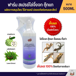 (ไล่จิ้งจก) Farm ฟาร์ม สเปรย์ไล่จิ้งจก ตุ๊กแก จิ้งเหลน (500ML)