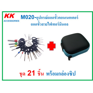 KK-M020-(ชุด 21 ชิ้น)อุปกรณ์ถอดขั้วคอนเนคเตอร์  ถอดขั้วสายไฟเทอร์มินอล ชุด 21 ชิ้น พร้อมกล่องซิป