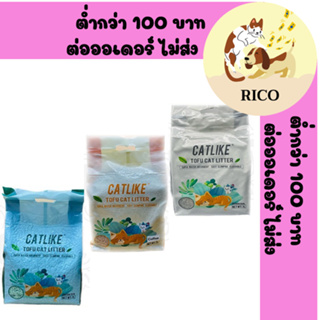 (ถุง) Cat Like ทรายเต้าหู้ Food Grade แท่ง2 mm. บรรจุ 7 ลิตร 👉👉  อ่านรายละเอียดสินค้าก่อนสั่งซื้อ 👀