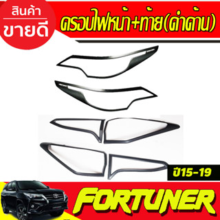 ครอบไฟหน้า+ครอบไฟท้าย สีดำด้านโลโก้ขาว 4ชิ้น Toyota Fortuner 2015 2016 2017 2018 2019 (R)