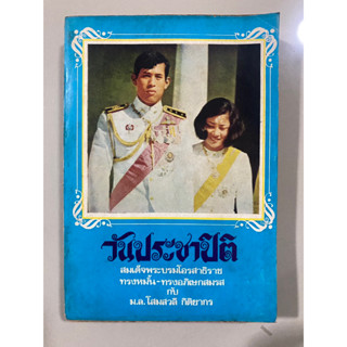 วันประชาปิติ สมเด็จพระบรมโอรสาธิราช ทรงหมั้น-ทรงอภิเษกสมรส กับ ม.ล. โสมสวลี กิติยากร