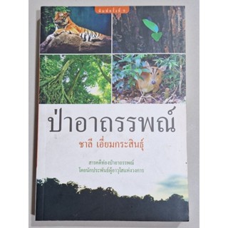 ป่าอาถรรพณ์ (ชิลี เอี่ยมกระสินธุ์)