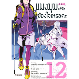 แมงมุมแล้วไงข้องใจเหรอคะ (มังงะ)  เล่ม 1 - 12 (หนังสือการ์ตูน มือหนึ่ง)  by unotoon