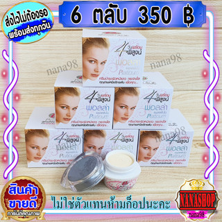 ครีมพอลล่า แพลตตินั่ม (6 ตลับ) พอลล่าสูตร4 Polla Platinum แพลตินั่ม ของแท้ ราคาส่งขายถูก