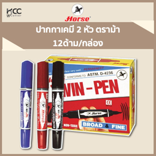 ปากกาเคมี 2 หัว ตราม้า 12ด้าม/กล่อง