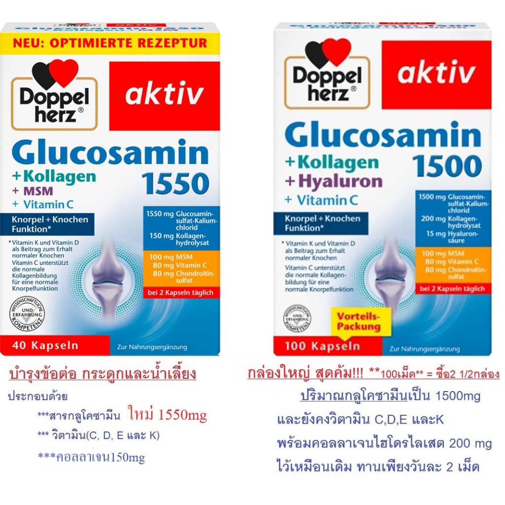 วิตามินบำรุงข้อและกระดูกโดยเฉพาะจากเยอรมัน Doppelherz Glucosamin 1550 Kollagen MSM Vitamin C Kapseln (นำเข้าเอง!!!)