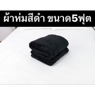 ผ้าห่มโพลีบัวสีดำ เหมาะกับสายแคมป์ปิ้ง ขนาด5ฟุต