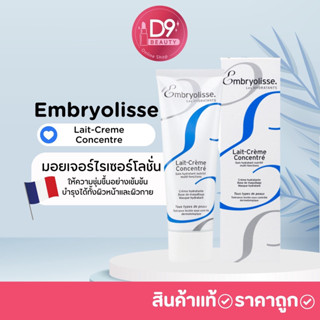 Embryolisse มอยเจอร์ไรเซอร์ ครีมบำรุง  Emulsion ครีมแจ็คสันหวัง  Lait Cream Concentrated 75ml ของแท้100%