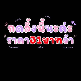 ของใช้จิปาถะในไลฟ์สดเท่าไร