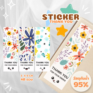 สติ๊กเกอร์ติดกล่อง ลาย Flower กันน้ำ!💦size 3 x 9 cm 40 ดวง, สติ๊กเกอร์ขอบคุณ, Thank You Sticker