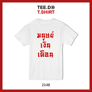 TEE.DD.TSHIRT เสื้อยืด มนุษย์เงินเดือน เสื้อยืดสกรีนตัวหนังสือ สกรีนฝังในเนื้อผ้า ผ้านุ่ม ลายสวย ไม่ย้วย ไม่ต้องรีด