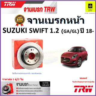 TRW จานดิสเบรค จานเบรคหน้า ซูซูกิ สวิฟ,Suzuki Swift 1.2(GA/GL)ปี 18- จานเบรคคุณภาพสูง ราคา/คู่ สินค้ารับประกัน จัดส่งฟรี