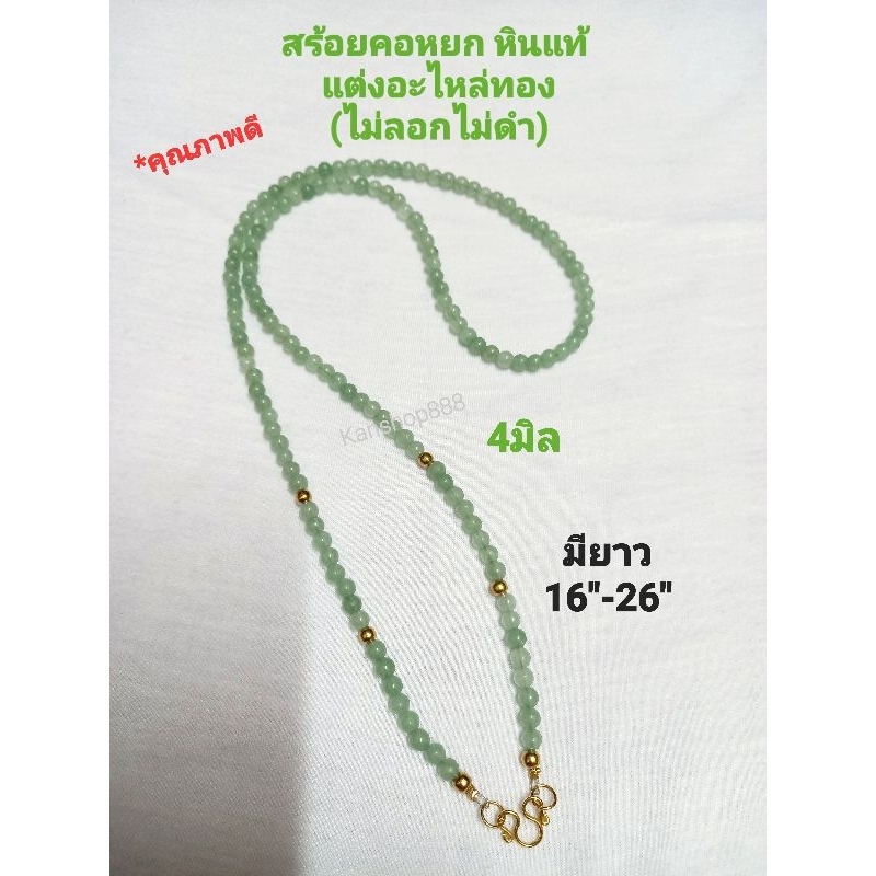 สร้อยคอหินแท้ ขนาดจิ๋ว(2มิล)/3มิล แต่งอะไหล่ทอง(ไม่ลอกไม่ดำ) ใส่เสริมมงคล เสริมดวง เสริมโชค