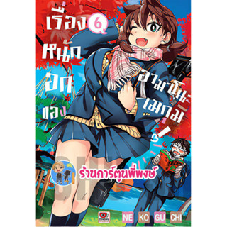 เรื่องหนักอกของอามาโนะ เมกุมิ! เล่ม 6 Amano Megumi Wa Suki Darake! มังงะ เรื่องหนักอก อามาโนะ เมกุมิ zen 2/6/66