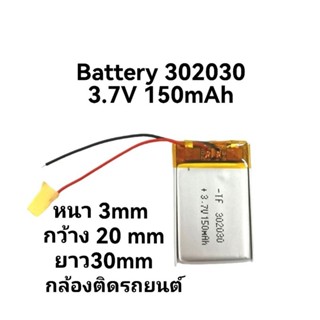 ฺBattery 302030 150mah 302025 110mah แบตเตอรี่ ความจุ 150mAh 3.7V สำหรับกล้องหน้ารถยนต์ mp3 mp4 player