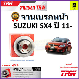 TRW จานดิสเบรค จานเบรคหน้า ซูซูกิ เอสเอ็กซ์, Suzuki SX ปี 11- จานเบรคคุณภาพสูง ราคา/คู่ สินค้ารับประกัน จัดส่งฟรี