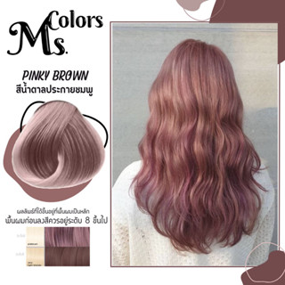 มิสคัลเลอร์ ทรีทเม้นเปลี่ยนสีผม สีน้ำตาลประกายชมพู pinky brown