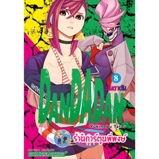 ดันดาดัน DANDADAN เล่ม 8  หนังสือ การ์ตูน มังงะ ดัน ดันดา smm พี่พงษ์ พี่พง 14/6/66