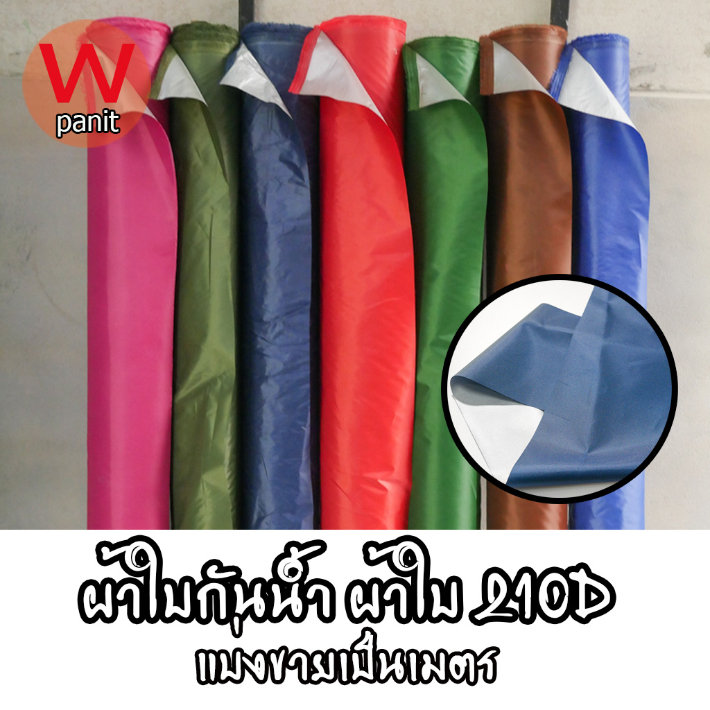 ผ้า210Dแบ่งขายเป็นเมตร ผ้าร่ม คลือบกันน้ำ2รอบ หน้ากว้าง150 ซนติเมตร