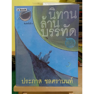 นิทานล้านบรรทัด เล่ม1 / ประภาส ชลศรานนท์ หนังสือมือสอง