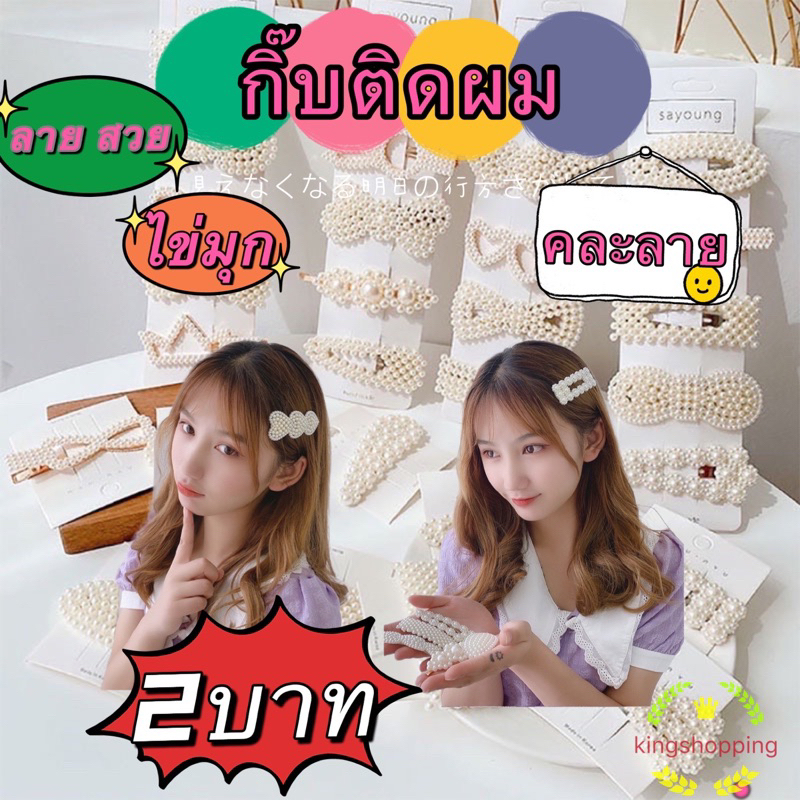 kingshopping   fJJZ02 (ร้านไทย) กิ๊บติดผมไข่มุกแฟชั่น (คละลาย) (เครื่องประดับผมเด็กและผู้ใ