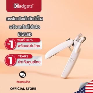 iGadgets กรรไกรตัดเล็บสัตว์เลี้ยงมีไฟLED Light Pet Nail Clipper พร้อมตะไบเล็บในตัว ที่ตัดเล็บแมว ชาร์จไฟได้