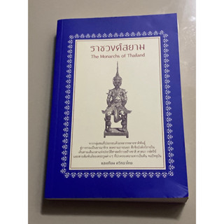 ราชวงศ์สยาม : ผู้เขียน แสงเทียน ศรัทธาไทย