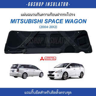 [🔥โค้ด66SSEP65ลด65฿] แผ่นกันความร้อนฝากระโปรง Space wagon 2004-2012 แท้ศูนย์ | [แถมกิ๊บยึดสำหรับติดตั้ง]