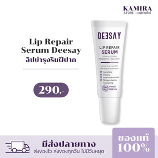 พร้อมส่ง | ลิปรีแพร์ ลิปสักปาก ลิปดีเซย์ ลิปแก้ปากดำ Deesay Lip Repair Serum