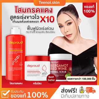 {🐻พร้อม+ส่งฟรี} โสมกรดแดง 🌹โสมฝาแดง โสมโกจิ กรดแดง ครีมโสมดีพราว Deproud สครับไวน์แดง ผิวใส เนียน ลดริ้วรอย