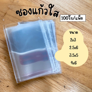 [100ใบ20บาท] ซองแก้วใส ห่อสินค้า ราคาถูก