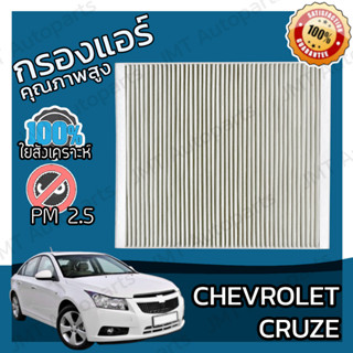 กรองแอร์ เชฟโรเลต ครูซ Chevrolet Cruze A/C Car Filter เชฟโรเล็ต เชฟโรเลท ครูด ครุซ คูซ คุซ