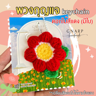 Crochet Flower 🌻🌷พวงกุญแจดอกไม้โครเชต์ฟูๆ พร้อมซองพลาสติก/ของขวัญให้เพื่อน/Gift away