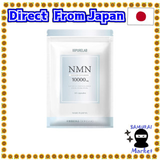 【Japan Original】 Nmn อาหารเสริม 10,000 มก. ผลิตในญี่ปุ่น ความบริสุทธิ์สูง 99% หรือมากกว่า แคปซูลทนกรด ใช้ Gmp ภายในโรงงาน ได้รับการรับรอง (ฟังก์ชั่นโภชนาการ อาหาร วิตามิน A) ประกอบด้วย Resveratrol Purelab