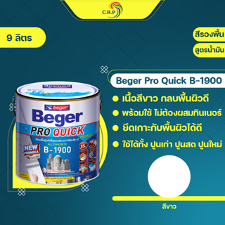 Beger B-1900 สีรองพื้นทนชื้น 35% ขนาด 9 ลิตร สูตรน้ำมัน สีขาว รองพื้นกระเบื้อง ไฟเบอร์ซีเมนต์